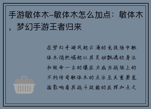 手游敏体木-敏体木怎么加点:敏体木,梦幻手游王者归来