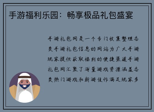 手游福利乐园:畅享极品礼包盛宴