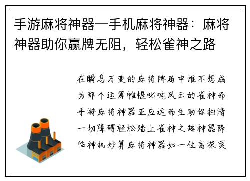 手游麻将神器—手机麻将神器:麻将神器助你赢牌无阻,轻松雀神之路