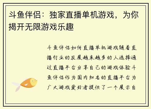 斗鱼伴侣:独家直播单机游戏,为你揭开无限游戏乐趣